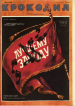 Обложка для Крокодил, 1930 , № 14.pdf